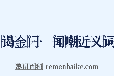 谒金门·闻嘲近义词是什么意思的图片